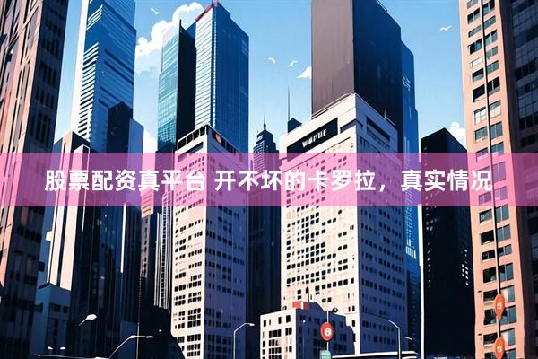 股票配资真平台 开不坏的卡罗拉，真实情况