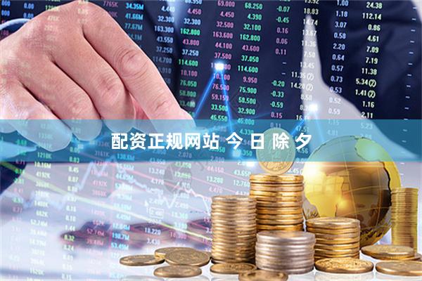 配资正规网站 今 日 除 夕