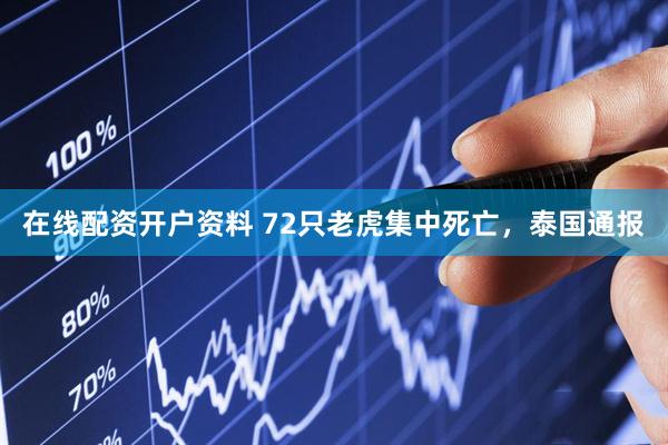 在线配资开户资料 72只老虎集中死亡，泰国通报